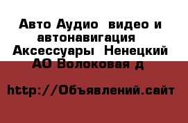 Авто Аудио, видео и автонавигация - Аксессуары. Ненецкий АО,Волоковая д.